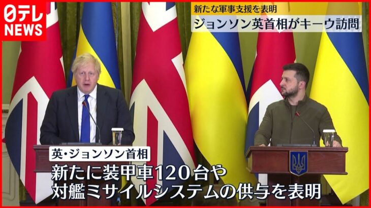 【ウクライナ侵攻】英ジョンソン首相がキーウ訪問　新たな軍事支援を表明