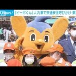 「ピーポくん」が“人力車”で交通安全呼びかけ　東京・浅草(2022年4月10日)