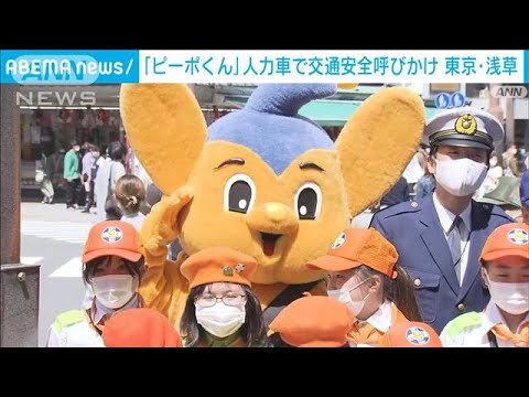 「ピーポくん」が“人力車”で交通安全呼びかけ　東京・浅草(2022年4月10日)