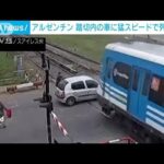 【衝撃】猛スピードの列車が“衝突”・・・九死に一生の瞬間　アルゼンチン(2022年4月10日)