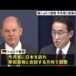 独ショルツ首相、今月末に初来日で調整　岸田首相とウクライナ情勢や中国などめぐり会談へ