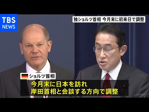 独ショルツ首相、今月末に初来日で調整　岸田首相とウクライナ情勢や中国などめぐり会談へ