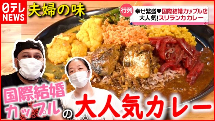 【夫婦の味】カレー＆ステーキ 国際結婚カップルの繁盛店 『news every.』18時特集