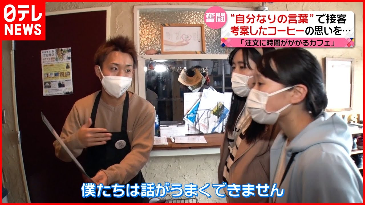 【吃音】注文に時間がかかるカフェ “自分なりの言葉”で接客『news every.』16時特集