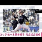 【速報】ロッテ佐々木朗希投手が完全試合　プロ野球最多タイの19奪三振(2022年4月10日)