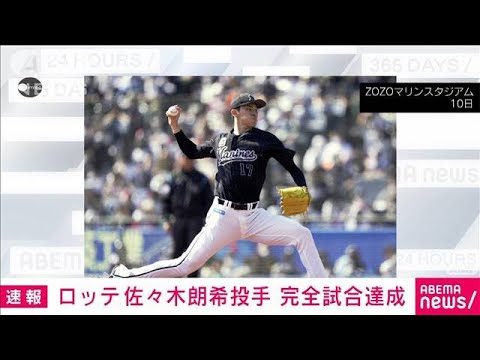 【速報】ロッテ佐々木朗希投手が完全試合　プロ野球最多タイの19奪三振(2022年4月10日)