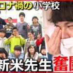 【新米先生】先生が遅刻⁉コロナに負けない４年１組”奮闘記”『news every.』18時特集