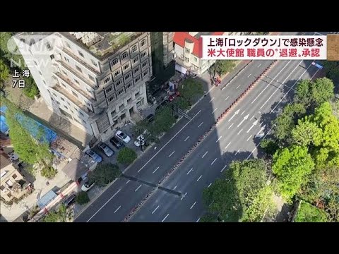 「ロックダウン」の上海　アメリカ大使館が駐在職員の“自主退避”承認(2022年4月10日)