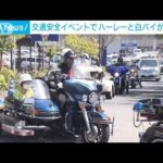 “ハーレーと白バイがタッグ”「二輪車のルール守ろう」(2022年4月10日)