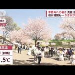 桜よりかき氷!？　各地で季節外れの暑さ　東京も今年初の夏日に(2022年4月10日)