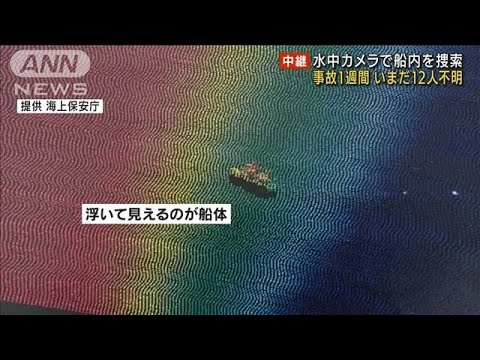水中カメラで船内を捜索　事故1週間、依然12人不明(2022年4月30日)