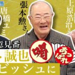 張本勲さん&上原浩治さんが日本人メジャーリーガーをぶった斬る【サンデーモーニング】