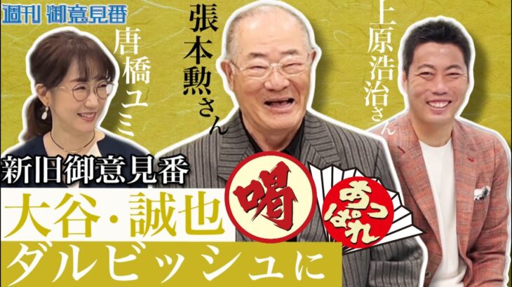 張本勲さん&上原浩治さんが日本人メジャーリーガーをぶった斬る【サンデーモーニング】