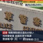 【現行犯逮捕】浅草署内で机の中に覚醒剤を隠し持つ…警部補の51歳男逮捕