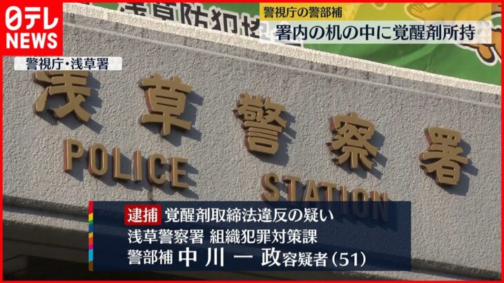 【現行犯逮捕】浅草署内で机の中に覚醒剤を隠し持つ…警部補の51歳男逮捕