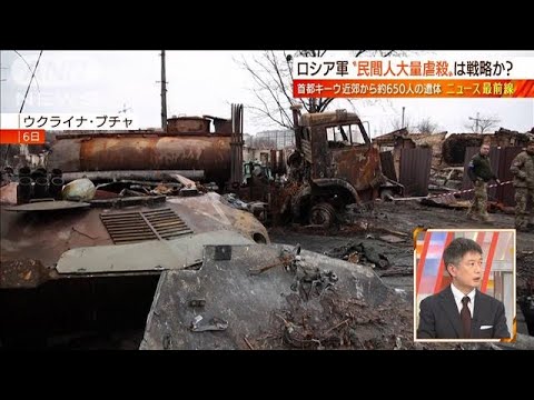 【日曜スクープ】民間人大量虐殺・・・ウクライナの惨状(2022年4月10日)