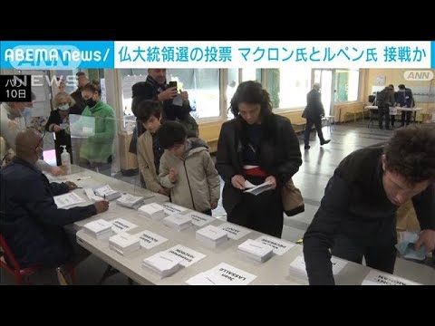 仏大統領選の投票始まる　マクロン氏と極右ルペン氏の接戦か(2022年4月10日)