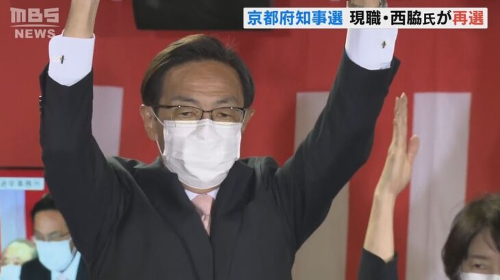 【コロナ対策実績掲げ】京都府知事選「現職・西脇氏再選を果たす」投票率は３７．５８％で前回を上回る(2022年4月11日)