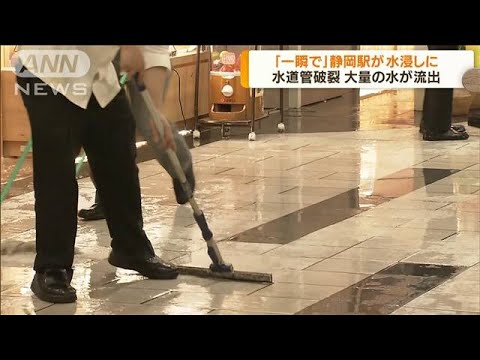 静岡駅に大量の水流れ込む　駅ビルの水道管が破裂(2022年4月11日)