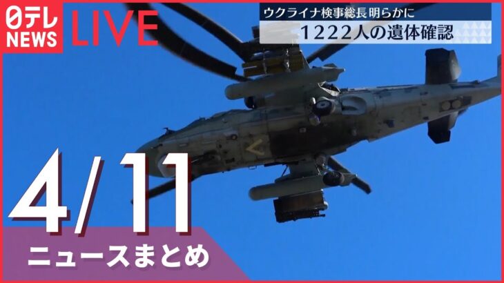 【ライブ】ウクライナ検事総長“キーウ州でこれまでに1222人の遺体”ーー最新ニュースまとめ（日テレNEWS LIVE）