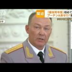 ロシア軍“侵攻司令官”にドボルニコフ将軍・・・「民間人多数死傷」シリア軍事作戦を指揮(2022年4月11日)