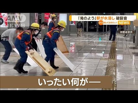 「破裂音鳴り」「滝のように」・・・静岡駅が“水浸し”(2022年4月11日)