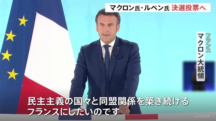 大統領選 マクロン氏・ルペン氏 決選投票へ