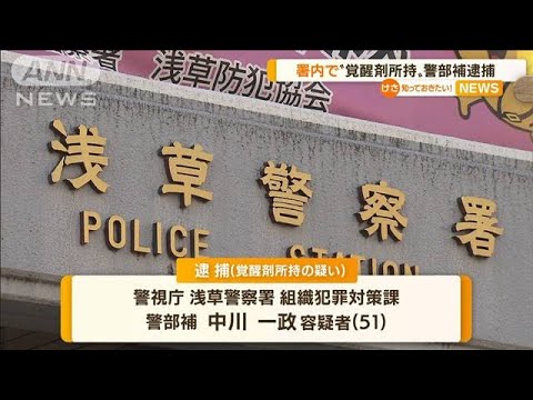 机の中に「覚醒剤」・・・署内で“所持疑い”警部補逮捕(2022年4月11日)