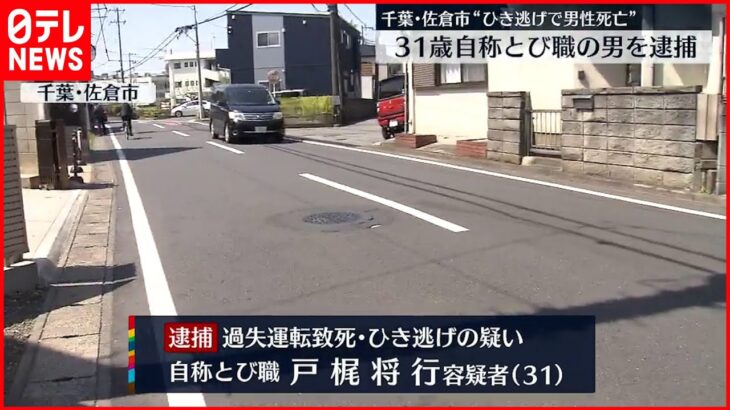 【逮捕】“死亡ひき逃げ” 自称とび職の男 千葉・佐倉市