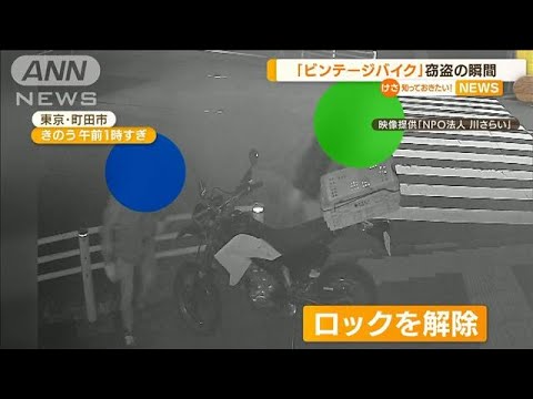 【一部始終】ロック解除・・・“ビンテージバイク”窃盗(2022年4月11日)