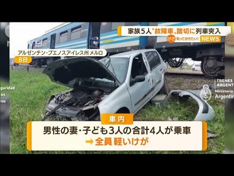 【瞬間】車故障か踏切に・・・列車と激突　アルゼンチン(2022年4月11日)