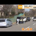 都心「初の夏日」に“海水浴客”殺到・・・「桜見たい」大渋滞で“迷惑駐車”続出(2022年4月11日)