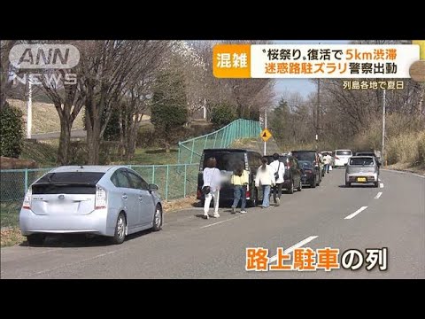 都心「初の夏日」に“海水浴客”殺到・・・「桜見たい」大渋滞で“迷惑駐車”続出(2022年4月11日)