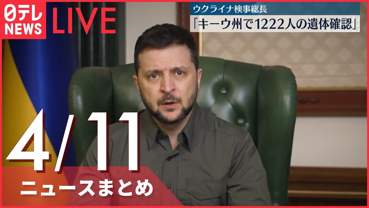 【ライブ】ウクライナ侵攻 最新情報 ゼレンスキー大統領 ”ロシア軍、ウクライナ東部へ攻勢強める”ーー最新ニュースまとめ(日テレNEWS LIVE)