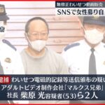 【逮捕】自ら出演も…無修正わいせつ動画を販売か AV制作会社社長ら2人