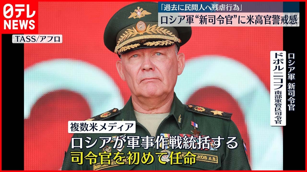 【ロシア軍“新司令官”】過去に民間人に残虐行為…アメリカ高官が警戒感