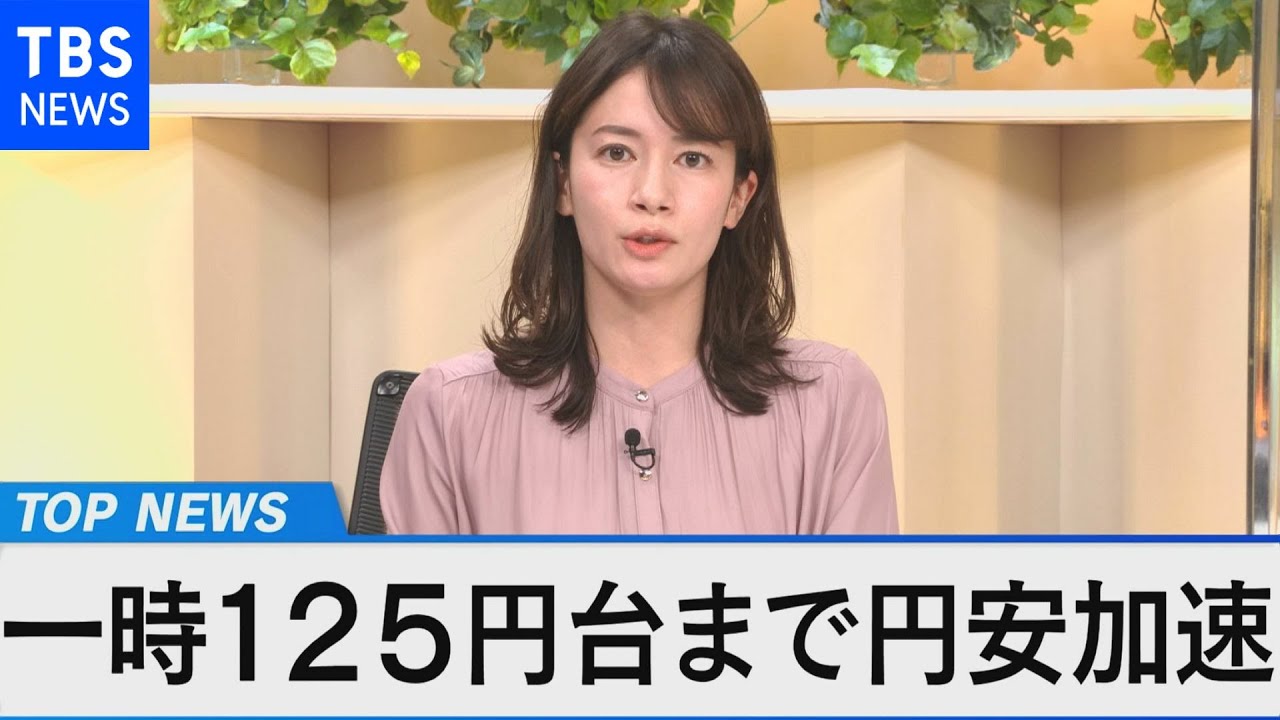 一時1ドル125円台 「悪い円安」懸念～物価・家計への影響は？リスクを検証～【Bizスクエア】
