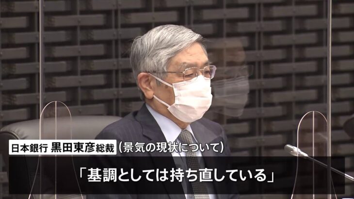 日銀総裁 景気の現状「基調としては持ち直している」支店長会議で認識示す