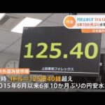 1ドル125円40銭前後に 6年10か月ぶり円安水準