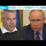 オーストリア首相がプーチン大統領と会談へ　侵攻開始以降初めて(2022年4月11日)