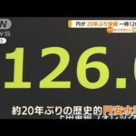 1ドル126円台　20年ぶり円安水準　背景に“日米差”(2022年4月14日)