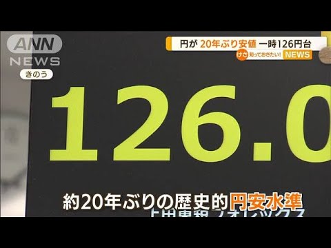 1ドル126円台　20年ぶり円安水準　背景に“日米差”(2022年4月14日)