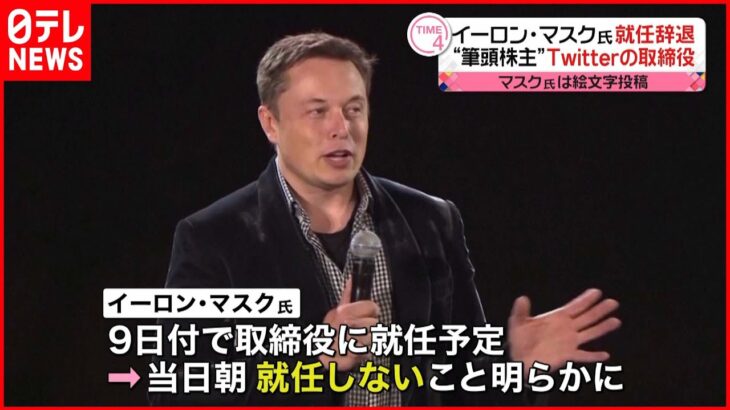 【イーロン・マスク氏】ツイッター社取締役の就任を辞退