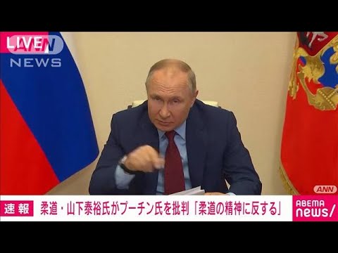 【速報】「柔道の精神に反する」　柔道・山下泰裕氏がプーチン氏を批判(2022年4月11日)