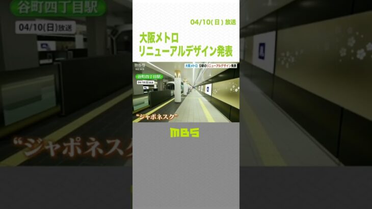 大阪港駅にはクジラの潮をイメージしたシンボル　大阪メトロのリニューアルデザイン（2022年4月10日）#Shorts #大阪メトロ