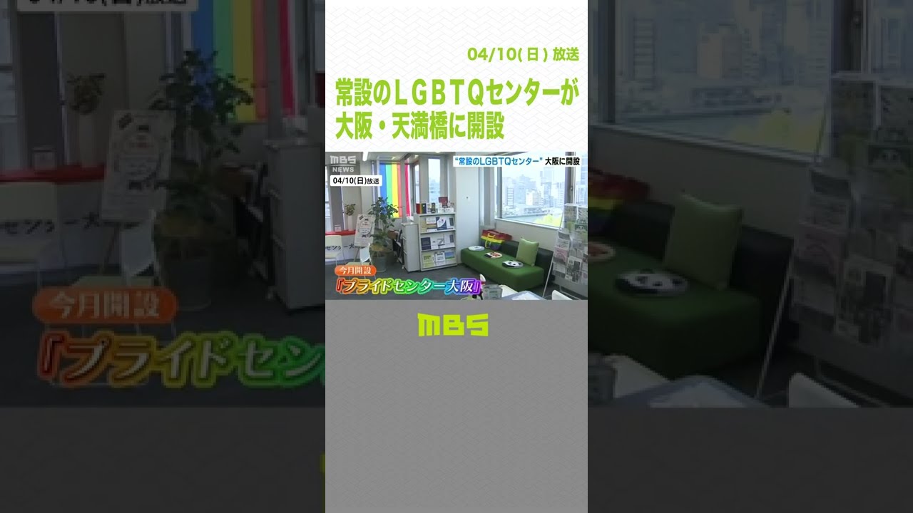 “常設のＬＧＢＴＱセンター”が大阪・天満橋に開設　当事者支援や情報発信を実施（2022年4月10日）#Shorts #ＬＧＢＴＱ