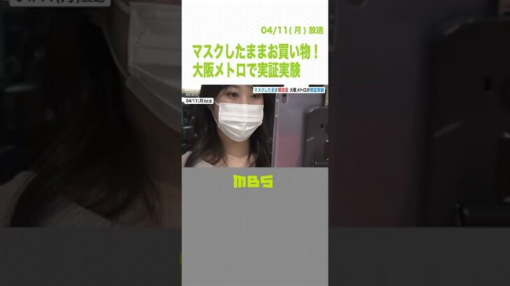 大阪メトロ梅田駅『マスクＯＫ！顔認証で買えるお店』がオープン　駅ナカ買い物を促進（2022年4月11日）#Shorts #梅田駅