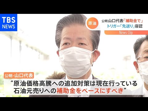 「補助金をベースに」公明党・山口代表　“トリガー先送り”容認姿勢 原油価格高騰への対策めぐり