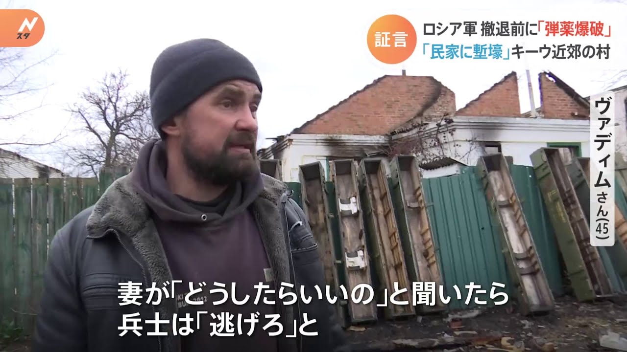 ロシア軍「撤退前に弾薬爆破で家屋全焼」「民家に塹壕」 キーウ近郊の村で住民が証言