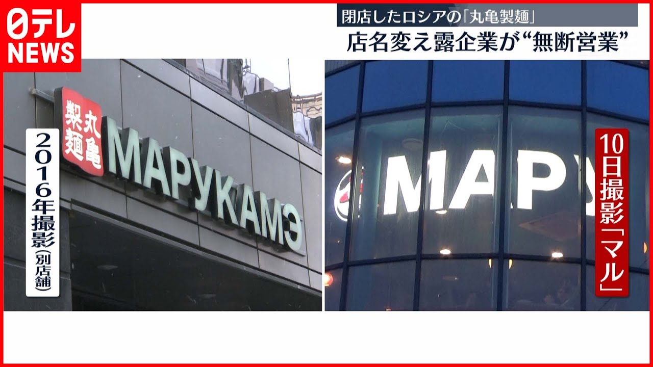 【ロシア】閉店した「丸亀製麺」 店名変え無断営業